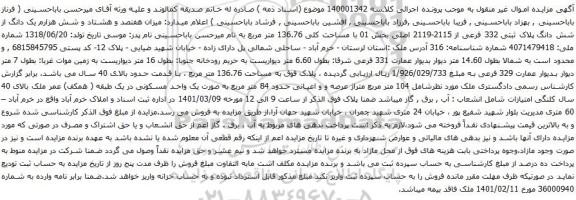 آگهی مزایده میزان هفتصد و هشتاد و شش هزارم یک دانگ از شش دانگ پلاک ثبتی 332 فرعی از 2115-2119 اصلی