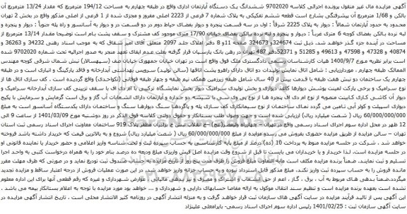 آگهی مزایده ششدانگ یک دستگاه آپارتمان اداری واقع در طبقه چهارم به مساحت 194/12 مترمربع 