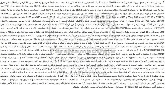 آگهی مزایده ششدانگ یک قطعه زمین با بنای احداثی در ان به مساحت760 متر مربع به پلاک ثبتی 81 فرعی از 2891 اصلی