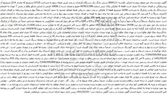 آگهی مزایده شش دانگ یک دستگاه آپارتمان سمت غربی طبقه سوم به مساحت 57/25 مترمربع که مقدار 2/14 مترمربع