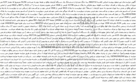 سه دانگ مشاع از ششدانگ یک دستگاه آپارتمان واقع در طبقه دوم به مساحت 91/50 مترمربع که مقدار 4/37 متر مربع