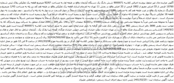 آگهی مزایده شش دانگ یک دستگاه آپارتمان واقع در طبقه اول به مساحت 92/67 مترمربع