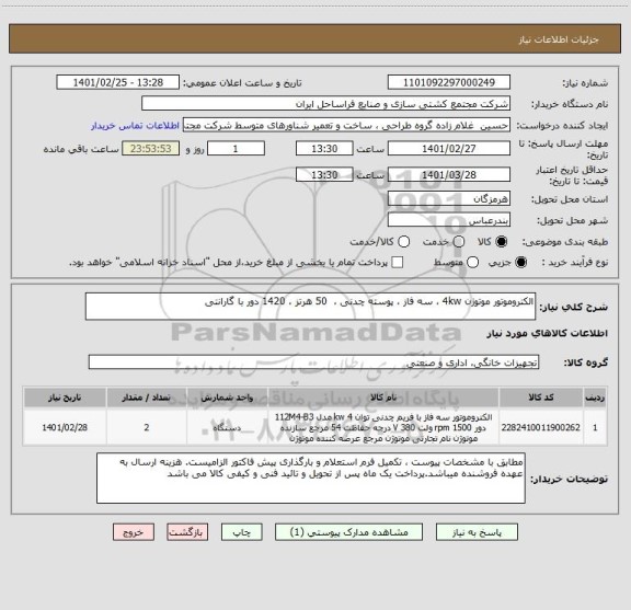 استعلام الکتروموتور موتوژن 4kw ، سه فاز ، پوسته چدنی ،  50 هرتز ، 1420 دور با گارانتی 