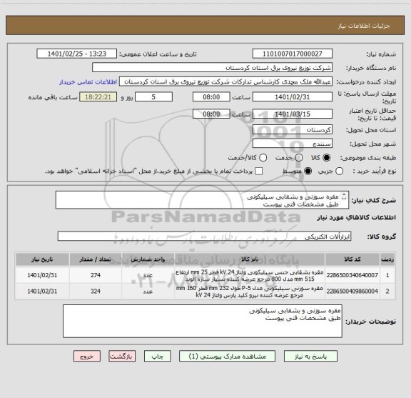 استعلام مقره سوزنی و بشقابی سیلیکونی
طبق مشخصات فنی پیوست
