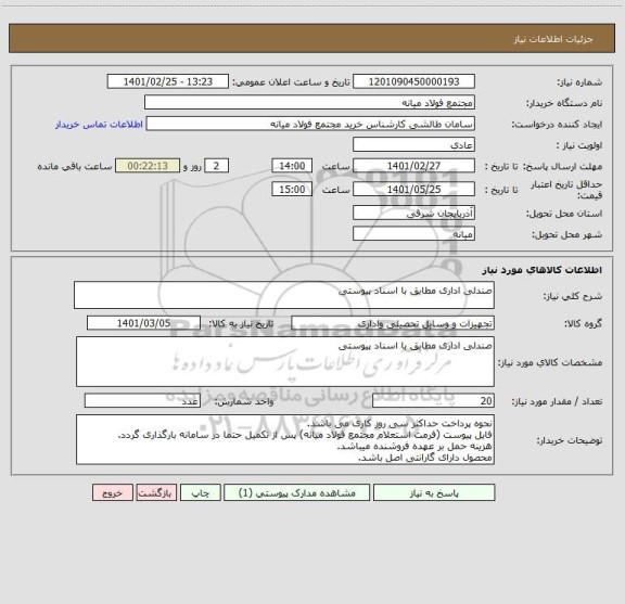 استعلام صندلی اداری مطابق با اسناد پیوستی