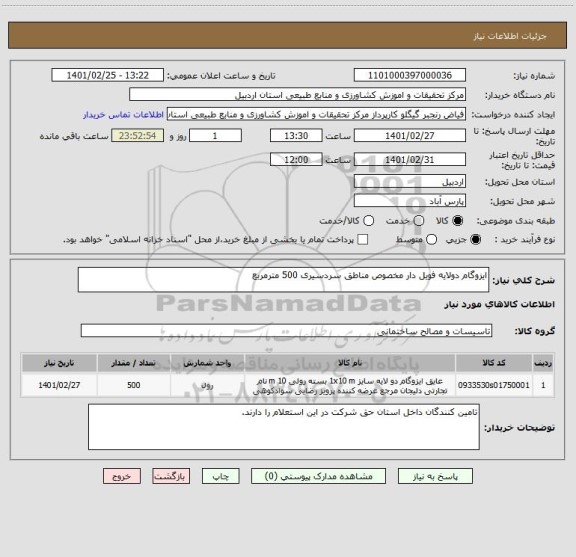 استعلام ایزوگام دولایه فویل دار مخصوص مناطق سردسیری 500 مترمربع