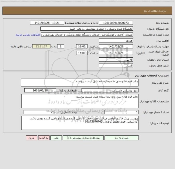 استعلام چاپ فرم ها و سی دی بیمارستان طبق لیست پیوست 