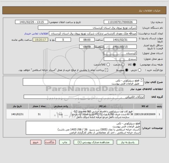 استعلام قطع سیلیکونی - تکی
طبق الزامات فنی پیوست
(اسناد خزانه اسلامی با نماد (005) سر رسید  26 / 06/ 1403 می باشد)
اخذ کد معاملاتی از دفاتر کارگزاری الزامی