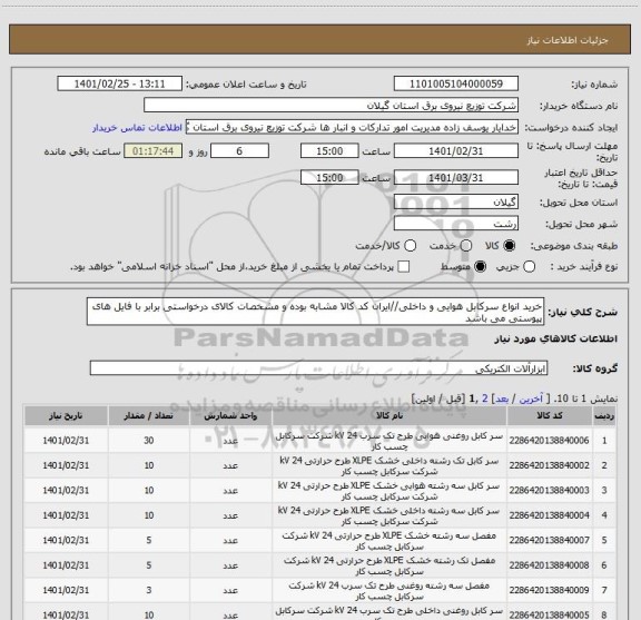 استعلام خرید انواع سرکابل هوایی و داخلی//ایران کد کالا مشابه بوده و مشخصات کالای درخواستی برابر با فایل های پیوستی می باشد