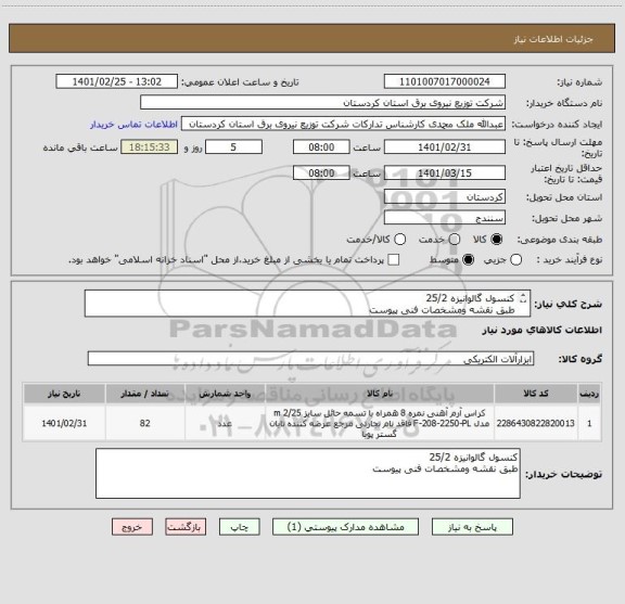 استعلام کنسول گالوانیزه 25/2
طبق نقشه ومشخصات فنی پیوست
