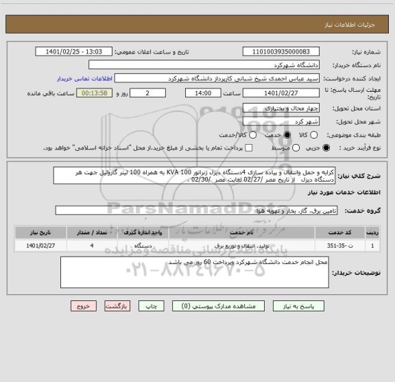 استعلام کرایه و حمل وانتقال و پیاده سازی 4دستگاه دیزل ژنراتور 100 KVA به همراه 100 لیتر گازوئیل جهت هر دستگاه دیزل   از تاریخ عصر /02/27 لغایت عصر  /02/30 ، 