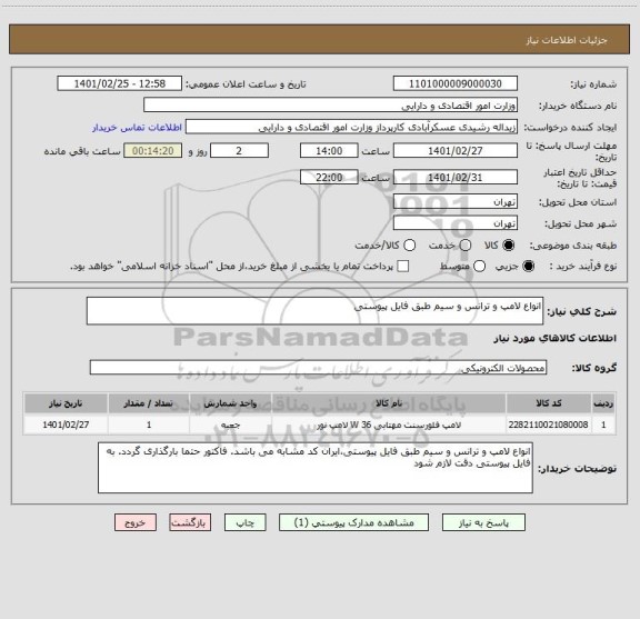 استعلام انواع لامپ و ترانس و سیم طبق فایل پیوستی