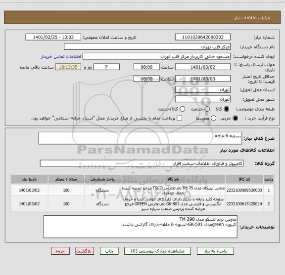 استعلام تسویه 6 ماهه