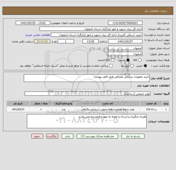 استعلام خرید تجهیزات پزشکی مصرفی طبق فایل پیوست 