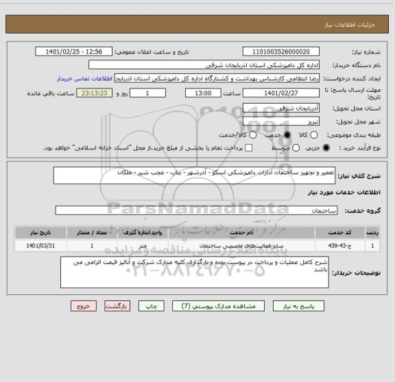 استعلام تعمیر و تجهیز ساختمان ادارات دامپزشکی اسکو - آذرشهر - بناب - عجب شیر - ملکان