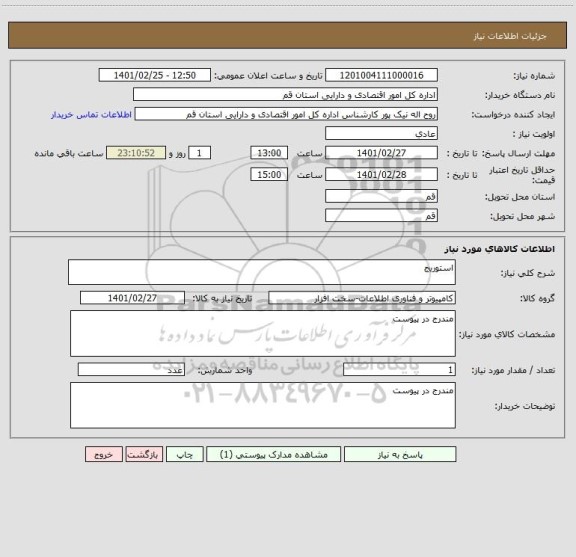 استعلام استوریج