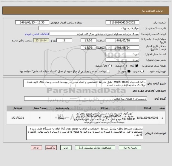 استعلام داکت اسپلیت 48000 btu/h  طبق شرایط اختصاصی و تعداد مندرج در پیوست اسناد و مدل های تایید شده - ایران کد مشابه انتخاب شده است