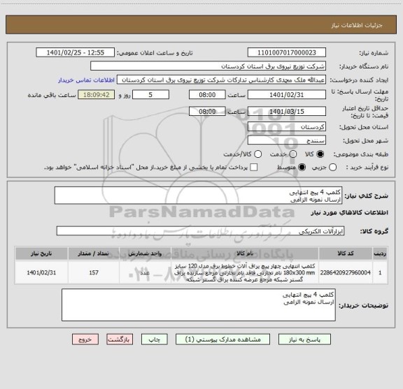 استعلام کلمپ 4 پیچ انتهایی 
ارسال نمونه الزامی