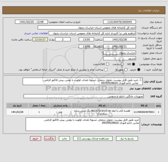 استعلام خرید طبق فایل پیوست .تحویل درمحل. تسویه نقدی. اولویت با بومی. پیش فاکتور الزامی. 
تماس خانم فنودی 09359528620
