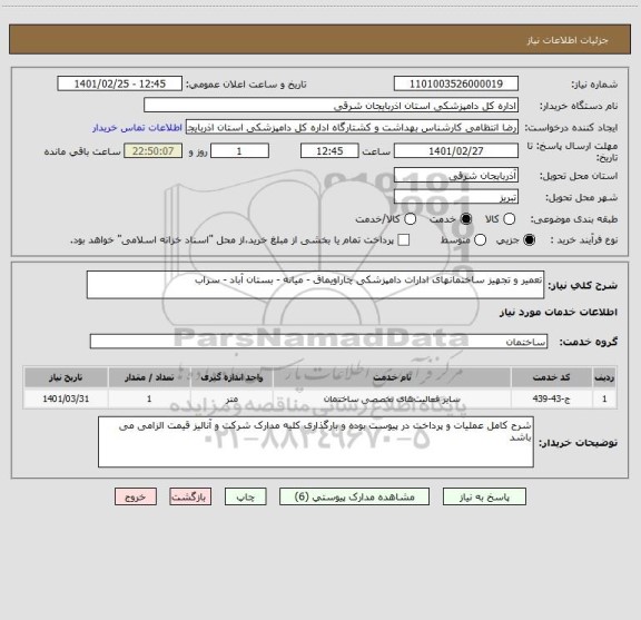 استعلام تعمیر و تجهیز ساختمانهای ادارات دامپزشکی چاراویماق - میانه - بستان آباد - سراب