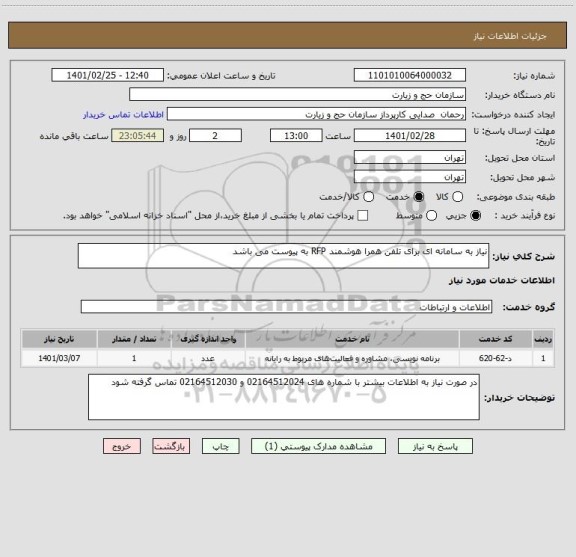 استعلام نیاز به سامانه ای برای تلفن همرا هوشمند RFP به پیوست می باشد