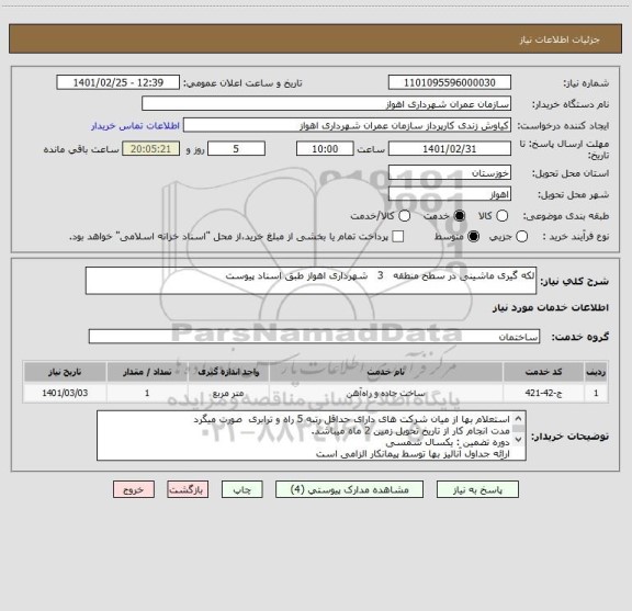 استعلام لکه گیری ماشینی در سطح منطقه   3   شهرداری اهواز طبق اسناد پیوست