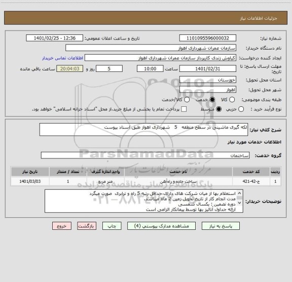 استعلام لکه گیری ماشینی در سطح منطقه   5   شهرداری اهواز طبق اسناد پیوست