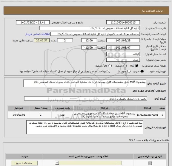 استعلام پیشخوان mdf طبق مشخصات فایل پیوست،ایران کد مشابه است،پرداخت بصورت اسناد اسلامی001