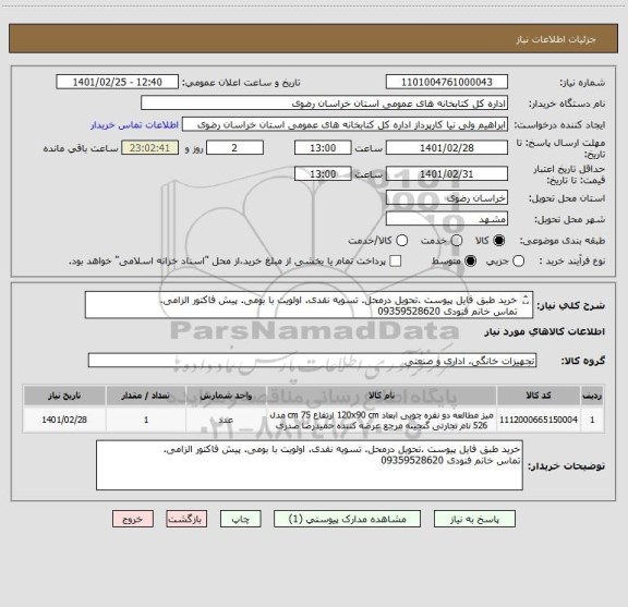 استعلام خرید طبق فایل پیوست .تحویل درمحل. تسویه نقدی. اولویت با بومی. پیش فاکتور الزامی. 
تماس خانم فنودی 09359528620
