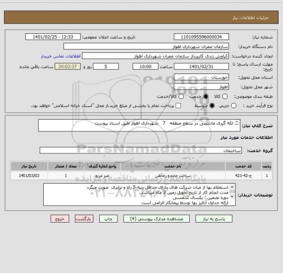 استعلام لکه گیری ماشینی در سطح منطقه   7   شهرداری اهواز طبق اسناد پیوست

