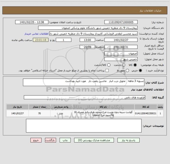 استعلام تسویه 3 ماهه   تحویل درب انبار   ماشین پلمپ دار   مورد تایید بهداشت 