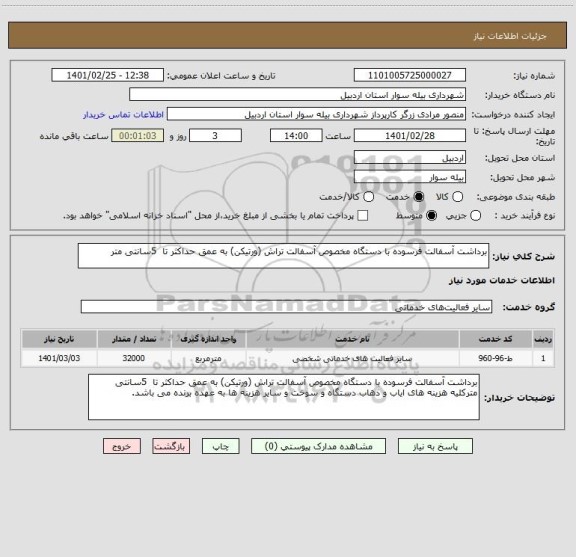 استعلام برداشت آسفالت فرسوده با دستگاه مخصوص آسفالت تراش (ورتیکن) به عمق حداکثر تا  5سانتی متر