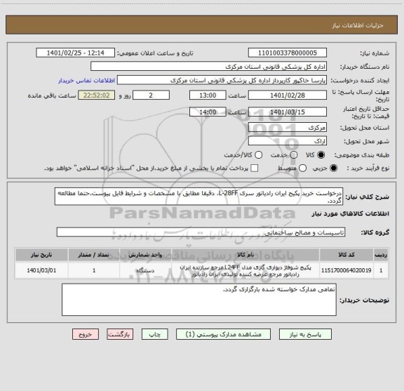 استعلام درخواست خرید پکیج ایران رادیاتور سری L-28FF، دقیقا مطابق با مشخصات و شرایط فایل پیوست.حتما مطالعه گردد.