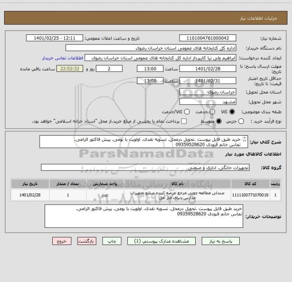 استعلام خرید طبق فایل پیوست .تحویل درمحل. تسویه نقدی. اولویت با بومی. پیش فاکتور الزامی. 
تماس خانم فنودی 09359528620
