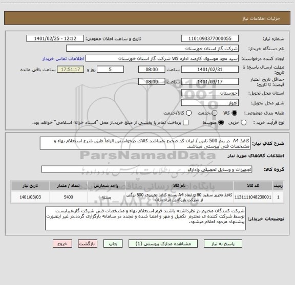 استعلام کاغذ A4  در ریم 500 تایی / ایران کد صحیح نمیباشد کالای درخواستی الزاماً طبق شرح استعلام بهاء و مشخصات فنی پیوستی میباشد.