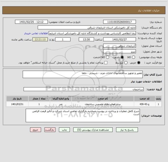 استعلام تعمیر و تجهیز ساختمانهای اداذات مرند - شبستر - جلفا