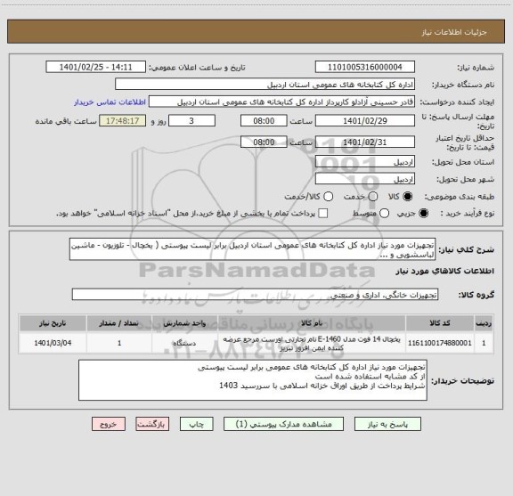 استعلام تجهیزات مورد نیاز اداره کل کتابخانه های عمومی استان اردبیل برابر لیست پیوستی ( یخچال - تلوزیون - ماشین لباسشویی و ...