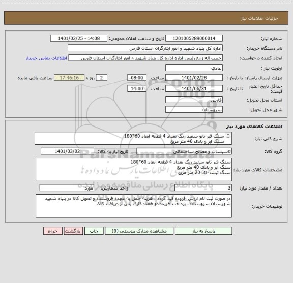 استعلام سنگ قبر نانو سفید رنگ تعداد 4 قطعه ابعاد 60*180
سنگ ابر و بادی 40 متر مربع
سنگ تیشه ای 20 متر مربع