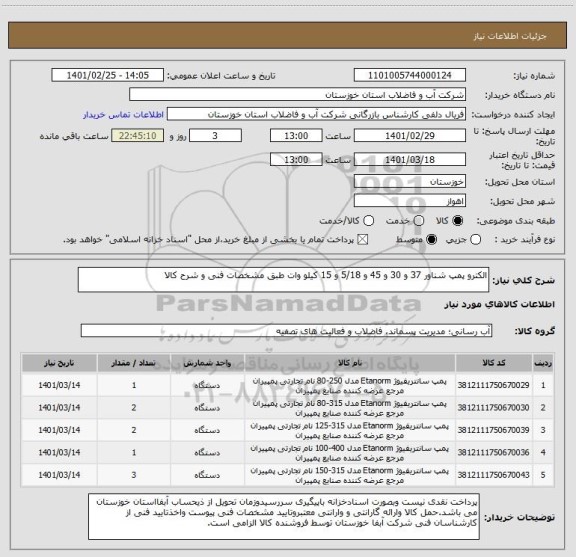 استعلام الکترو پمپ شناور 37 و 30 و 45 و 5/18 و 15 کیلو وات طبق مشخصات فنی و شرح کالا