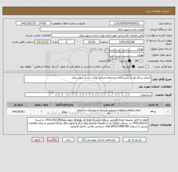 استعلام اجرای سنگ فرش آشپزخانه ساختمان مرکزی وزارت راه و شهرسازی