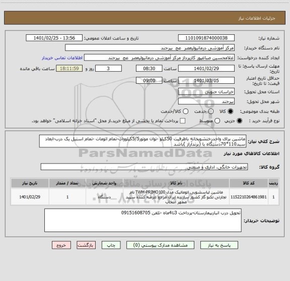 استعلام ماشین برای واحدرختشویخانه باظرفیت 50کیلو -توان موتور5/5کیلووات-تمام اتومات -تمام استیل یک درب-ابعاد سبد110*70دستگاه با (برندآراز )باشد