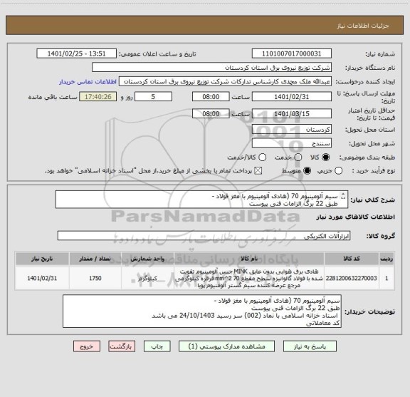 استعلام سیم آلومینیوم 70 (هادی آلومینیوم با مغز فولاد -  
طبق 22 برگ الزامات فنی پیوست
 اسناد خزانه اسلامیسر رسید 24 / 10 / 1403 
کد معاملاتی