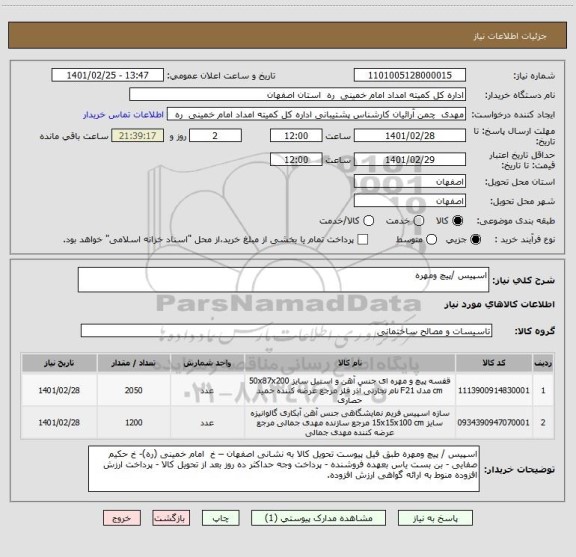 استعلام اسپیس /پیچ ومهره