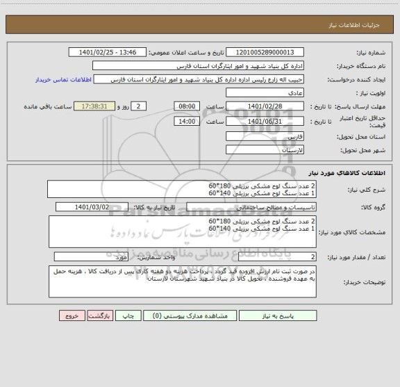 استعلام 2 عدد سنگ لوح مشکی برزیلی 180*60 
1 عدد سنگ لوح مشکی برزیلی 140*60