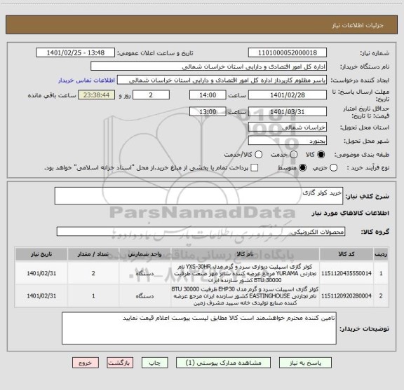 استعلام خرید کولر گازی