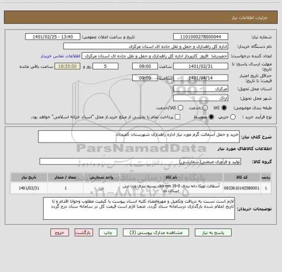 استعلام خرید و حمل آسفالت گرم مورد نیاز اداره راهداری شهرستان کمیجان 