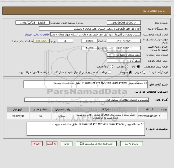 استعلام 16 دستگاه پرینتر HP LaserJet Pro M204dn Laser Printer طبق مشخصات پیوست