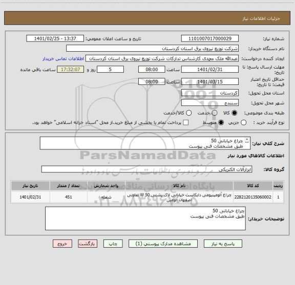 استعلام چراغ خیابانی 50
طبق مشخصات فنی پیوست
