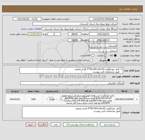 استعلام کابل خودنگهدار 25+16+50+50*3 فشار ضعیف
طبق مشخصات فنی پیوست
