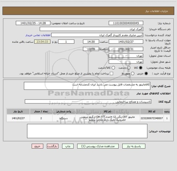 استعلام کالامانیتور به مشخصات فایل پیوست می باشد ایران کدمشابه است